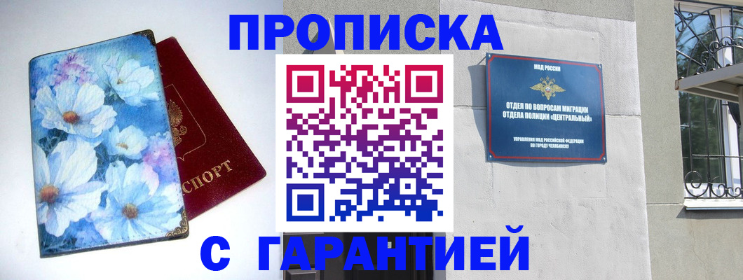 прописка для работы в Чебаркуле